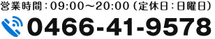 営業時間：09:00～20:00（定休日：日曜日） 0466-41-9578