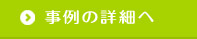 事例の詳細へ