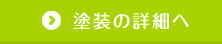 塗装の詳細へ