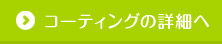 コーティングの詳細へ