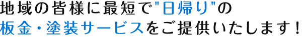 地域の皆様に最短で日帰りの 板金・塗装サービスをご提供いたします！