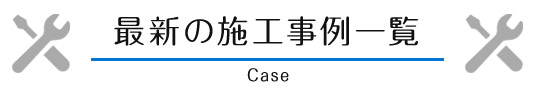 最新の施工事例一覧