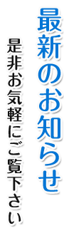 最新のお知らせ 是非お気軽にご覧下さい