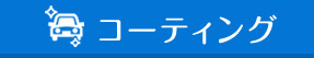 コーティング