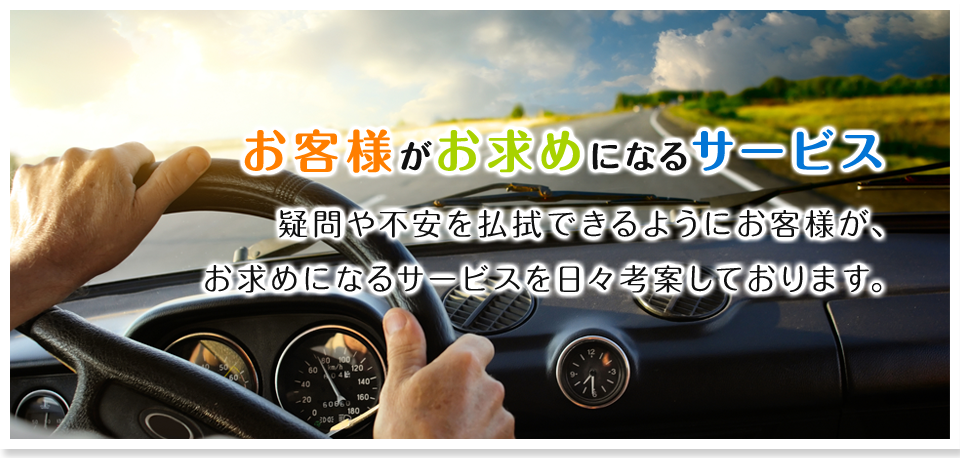 お客様がお求めになるサービス